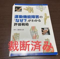 運動機能障害の「なぜ」がわかる評価戦略 umi 運動機能障害の「なぜ？」がわかる評価戦略 / 工藤慎太郎