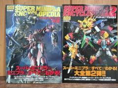 美品 帯付き 希少本 スーパーミニプラ大全 1＆2 2冊セットホビージャパン
