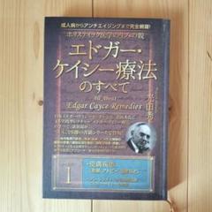 ホリスティック医学の生みの親エドガー・ケイシー療法のすべて 1のサムネイル