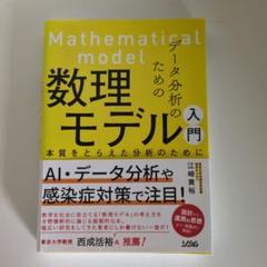 データ分析のための数理モデル入門 本質をとらえた分析のために