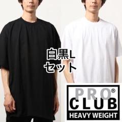 L 白黒セット Proclub プロクラブ ホワイト ブラック Tシャツのサムネイル