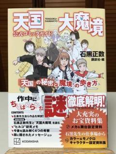 講談社 - ★特典付★天国大魔境公式コミックガイド「天国」の秘密と「魔境」の歩き方 （ＫＣ 天国大魔境公式コミックガイド 「天国」の秘密と「魔境」の歩き