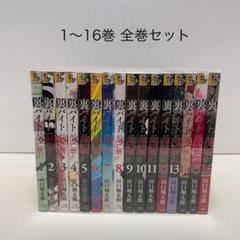 裏バイト:逃亡禁止 1-16巻 全巻セット - メルカリ