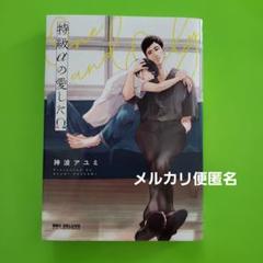 特級αの愛したΩ　bl新刊