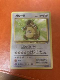 ガルーラ 旧裏 R ★ 第2弾拡張パック ポケモンジャングル 115
