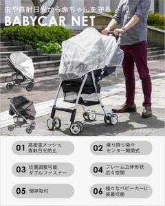 ベビーカー用蚊帳 虫除け360度カバー【装着したまま乗降可能】ホワイト