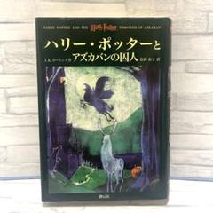 ハリー・ポッターとアズカバンの囚人 仕掛け絵本 ハリーポッター アズカバンの囚人 仕掛け絵本 ミナリマ スペイン