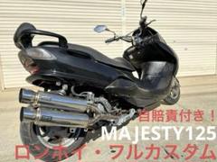 マジェスティＳ１５５外装 2025年最新】マジェスティs 外装の人気アイテム - メルカリ