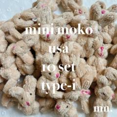 【10個セット】もこもこ　ミニうさぎ　チビうさぎ　ミニぬいぐるみ　ブラウン　薄茶