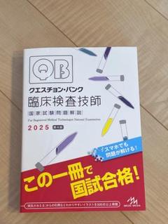 クエスチョン・バンク 臨床検査技師国家試験問題解説 2025 クエスチョン・バンク 臨床検査技師国家試験問題解説 2025