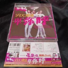 夜の番外地 CD ディスコ歌謡 卑弥呼