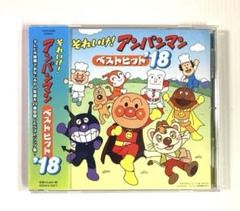 「それいけ!アンパンマン」ベストヒット'18
