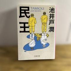 池井戸潤 民王 TAMIOU 文春文庫