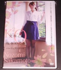 坂本のぞみ　DVD　究極乙女　パーフェクトガール