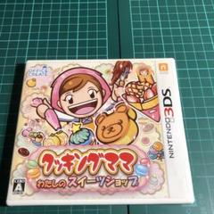 3DS クッキングママ：わたしのスイーツショップ