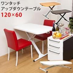 ワンタッチアップダウンテーブル 120幅 ウォールナット