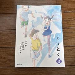 どうとく 3 光村図書