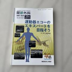 運動器エコーのエキスパートを目指そう2021年10月号　関節外科　joint