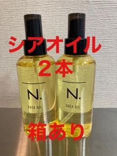 エヌドット　シアミルク　2本シアオイル２本 エヌドットシアミルク2本シアオイル2本