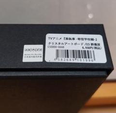 黒執事 クリスタルアートボード アンダーテイカー