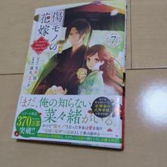 傷モノの花嫁 7