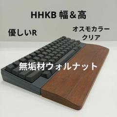 無垢材ウォルナット柾目HHKB Studio対応パームレスト兼
