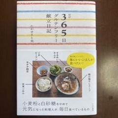 「ほぼグルテンフリー献立日記」たかせさと美