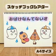 おばけなんてないさ 保育教材　スケッチブックシアター　素材　夏