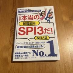 これが本当の転職者用SPI3だ!