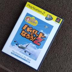 パイロットになろう！2 PS2