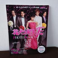花より男子ファイナル DVD&パンフレット&PHOTO BOOK&ポストカード 2025年最新】花より男子フォトブックの人気アイテム - メルカリ