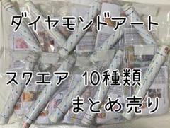 Funya様専用】ダイヤモンドアート スクエア 10種類 まとめ売り