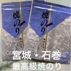 三陸産 最高級焼のり