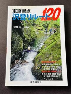 東京起点沢登りルート120 - メルカリ