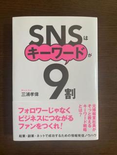 SNSはキーワードが9割
