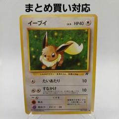 イーブイ 旧裏 ポケモンカード【まとめ買い対応】
