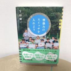 【講談社】想像力のスイッチを入れよう【メルカリ便発送】