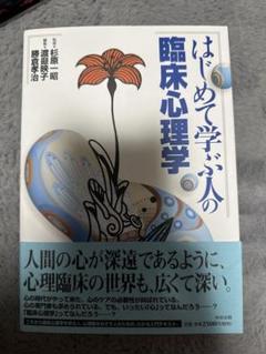 はじめて学ぶ人の臨床心理学