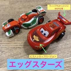 2025年最新】エッグスターズ カーズの人気アイテム - メルカリ