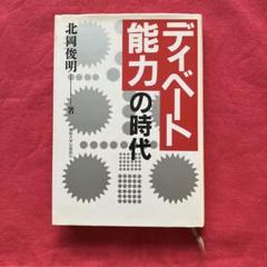 ディベート能力の時代 北岡俊明著