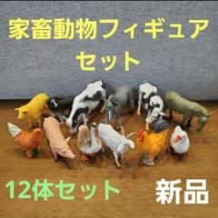 【新品未開封】家畜動物フィギュアセット　アニア本体で遊べる　24時間以内匿名発送