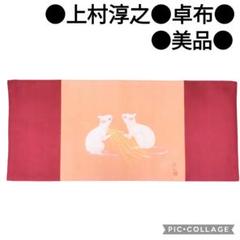 2025年最新】上村淳の人気アイテム - メルカリ