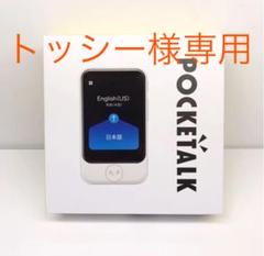 SOURCENEXT POCKETALK S グローバルツウシンツキ ホワイト…