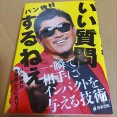 いい質問するねぇ～ 一瞬で相手にインパクトを与える技術 バン仲村