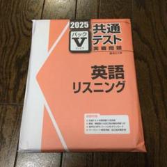 Amazon | 2025共通テスト実戦問題 パックV 英語リスニング 駿台