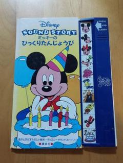 絵本 ディズニー サウンドストーリー ミッキーのびっくりたんじょうび