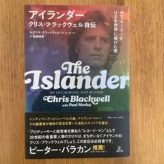 アイランダー クリス・ブラックウェル自伝