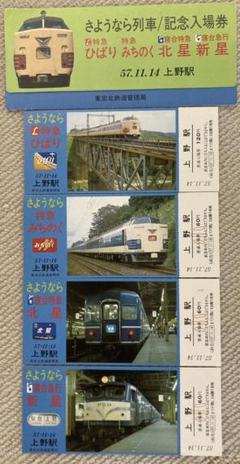 希少】さようなら列車記念入場券（昭和57年) - メルカリ