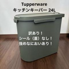2025年最新】米びつ タッパーウェアの人気アイテム - メルカリ