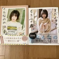 なえなののほん。まだハタチ、もう二十歳。